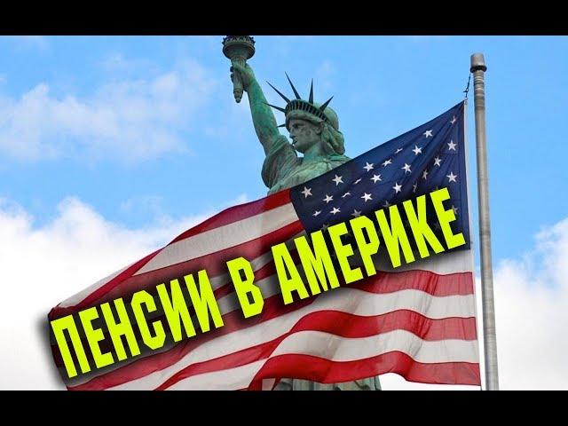 ПЕНСИИ в Америке/ жизнь в США и КАНАДЕ минусы/ влог Алекс Брежнев