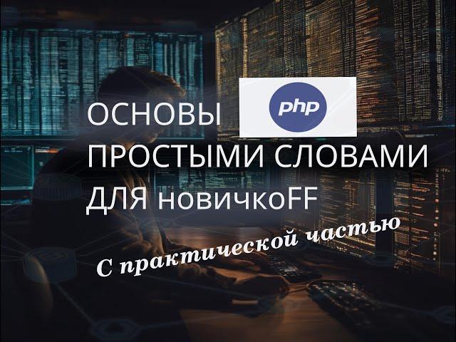  Вливайся в IT1️⃣ Основы PHP от ПРАКТИКА (10+ лет) без боли за час #азы #php