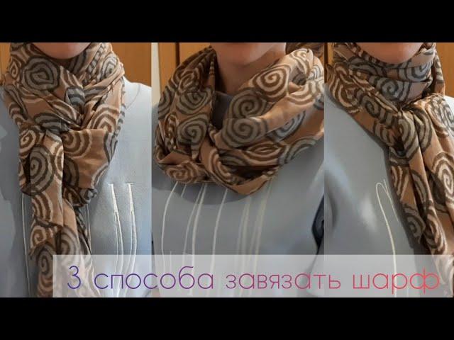 Как красиво завязать шарф. 3 легких способа