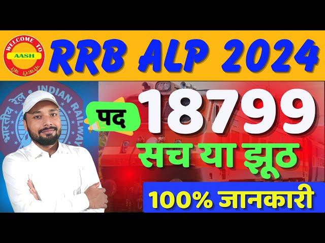 RRB ALP VACANCY INCREASE 2024 ||ALP TOTAL POST 18799 || Er. S K Jha Sir