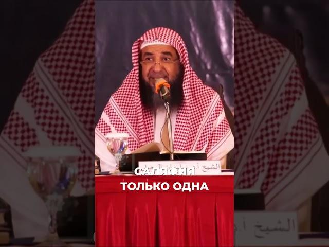 Саляфия только одна | Шейх Сулейман ар-Рухейли