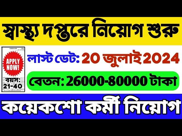 স্বাস্থ্য দপ্তরে কয়েকশো নিয়োগ | WB Health Department Recruitment 2024 | WB Govt Job 2024 | WB Job