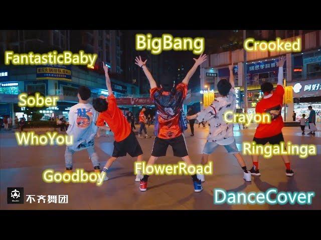 【不齐舞团】Bigbang舞蹈翻跳合集