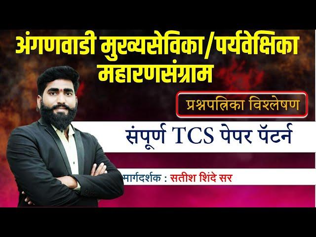 tcs pattern हमखास येणारे प्रश्न  Pyq ||अंगणवाडी पर्यवेक्षिका / मुख्यसेविका || ANGANWADI SUPERVISOR