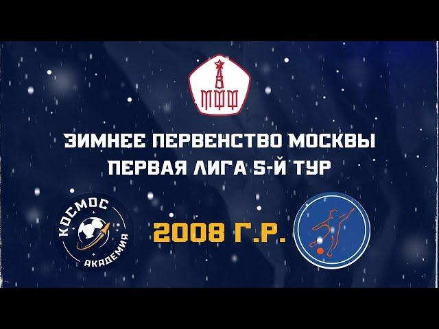 Академия ФК «Космос» 2008  -  ФК «Мегасфера» 2008 | 18.02.2024 | Зимнее первенство Москвы 2024