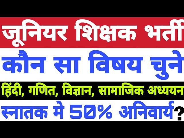 UP Junior Teacher Bharti 2021: कौन से विषय से आवेदन करना है | Study Channel