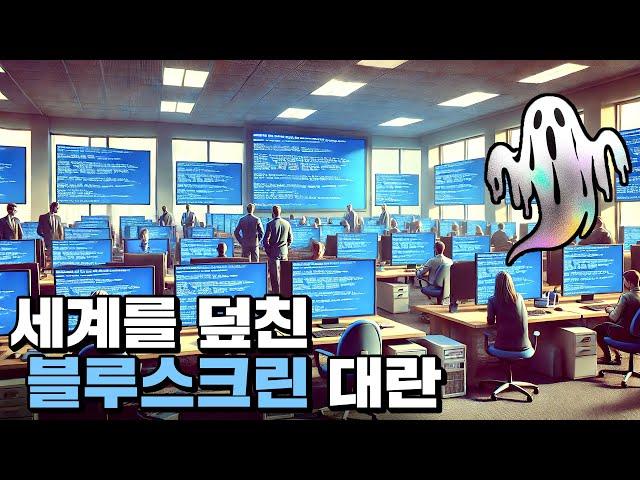 전세계 PC 800만대에 동시에 뜬 블루스크린