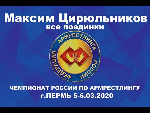 Чемпионат России по армрестлингу 2020 Максим Цирюльников. Все поединки