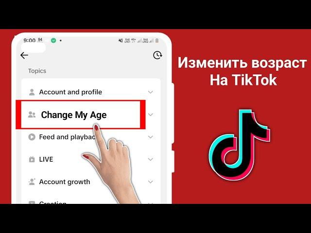 Как изменить свой возраст в TikTok (новый процесс) | Как изменить дату рождения в TikTok