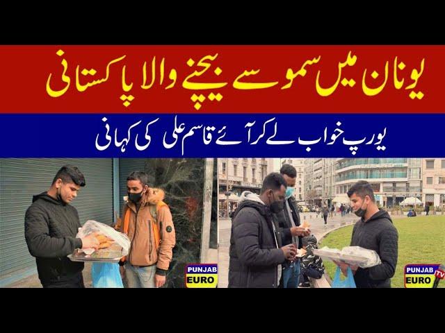 Pakistani immigrants in Europe | Qasim Ali story.