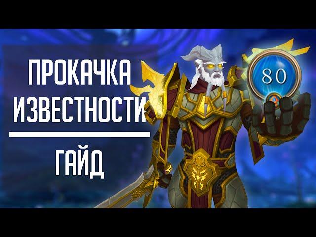 ИЗВЕСТНОСТЬ КОВЕНТАНТА - самый быстрый способ фарма известности в Shadowland патч 9.1.5!