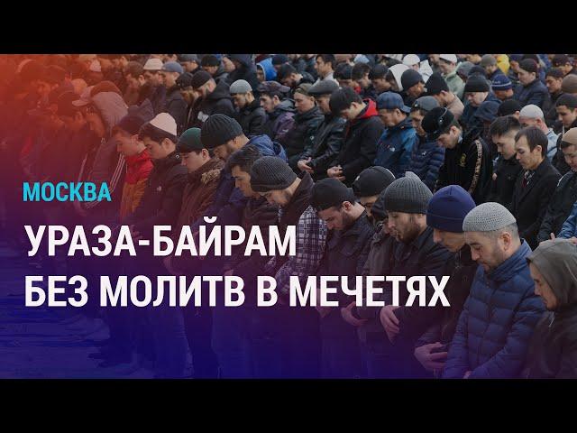 Москва: призыв не идти в мечети в Ураза-байрам. Запрет на въезд в РФ из-за критики Путина | НОВОСТИ