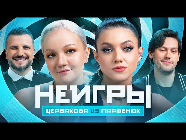 НЕИГРЫ | Варя Щербакова VS Оля Парфенюк