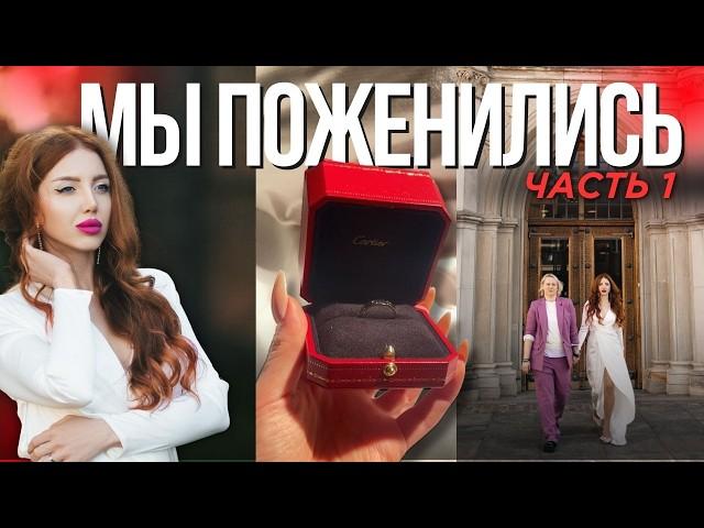 МОЯ СВАДЬБА В ДАНИИ!!!  - ПОКУПКА CARTIER, КАК ПОЗНАКОМИЛИСЬ, ОДНОПОЛЫЙ БРАК В ЕВРОПЕ 2024.