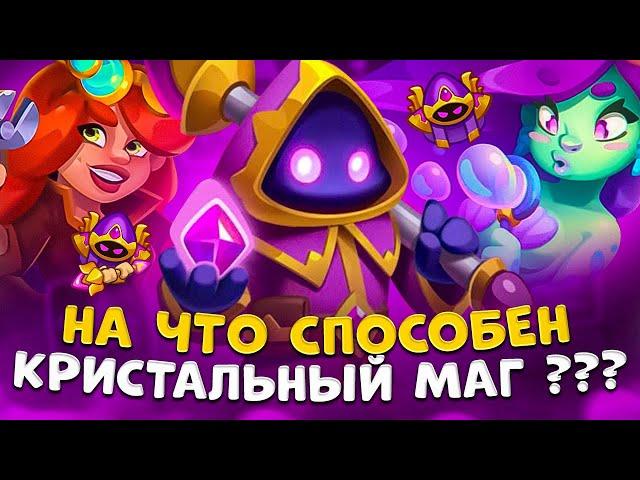 Rush royale | Кристальный маг под баффами | Колода для кристального