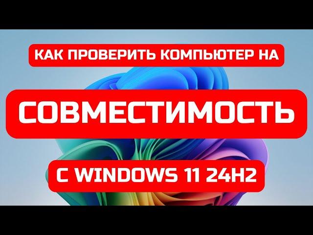 Лёгкая проверка совместимости ПК с Windows 11 24H2️