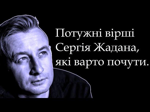 "Я вб'ю всіх старих поетів..." Сергій Жадан. Вірші. Читає автор.