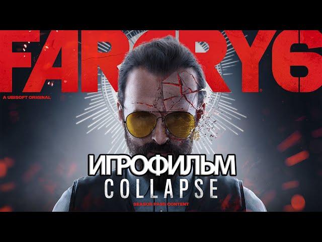 ИГРОФИЛЬМ Far Cry 6 Иосиф: Коллапс (все катсцены, на русском) прохождение без комментариев