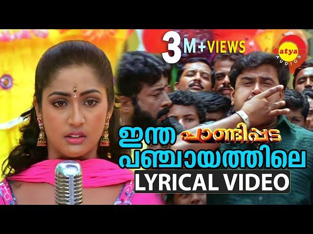 Intha Panchayathile | Lyrical Video Song | Pandippada | Dileep | Navya Nair