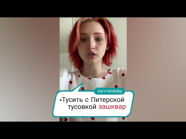 Конфликт ПИТЕРСКОЙ ТУСОВКИ и КАРИНЫ KARRRAMBABY / Юлик и Даша Каплан