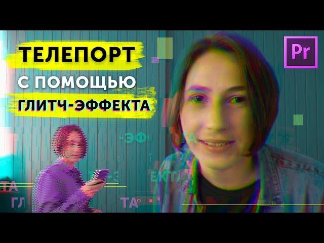 Как сделать Глитч/Glitch эффект! Телепорт на видео! 0+