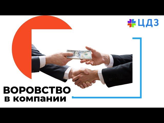 Корпоративное воровство: где бывает и чем опасно?