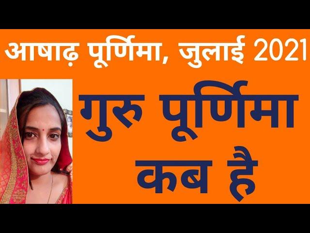 Guru Purnima in July 2021 date, Purnima kab hai, Ashada Puranmasi tarikh kis din hai