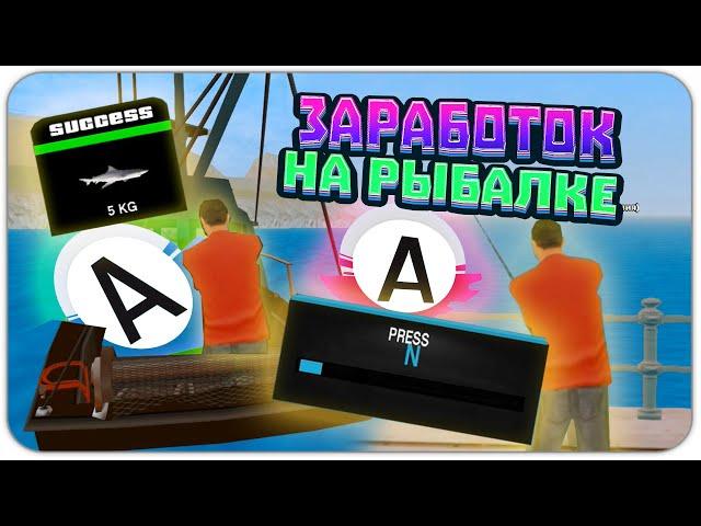 САМЫЙ ЛУЧШИЙ ГАЙД ПО РЫБАЛКЕ НА АДВАНС РП. СКОЛЬКО МОЖНО ЗАРАБОТАТЬ? ГТА САМП | GTA SAMP Advance RP