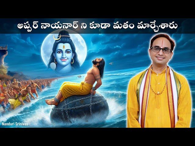 మతం మారితే ఇదే జరుగుతుంది, జాగ్రత్త | Life of Appar Nayanar | Nanduri Srinivas