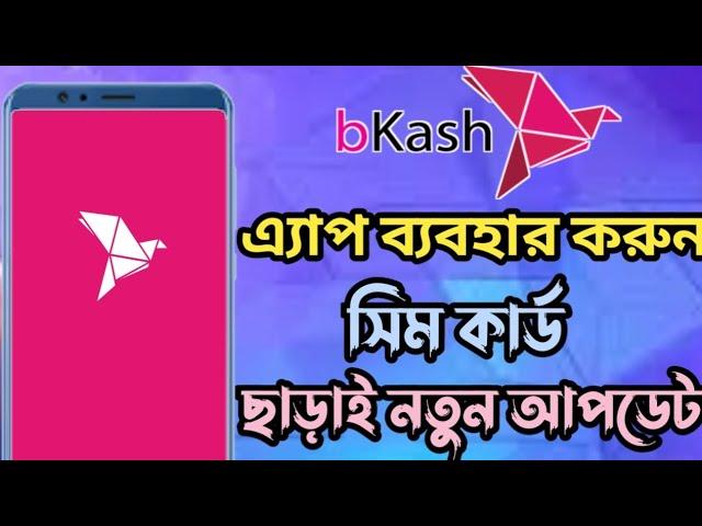 bkash app use without sim card .. বিকাশ এ্যাপ ব্যবহার করুন সিম কার্ড ছাড়াই।।