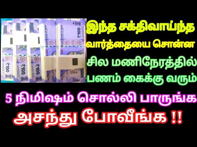 சில மணிநேரத்தில் பணம் உங்க கைக்கு வர இந்த சக்திவாய்ந்த வார்த்தைய 5 நிமிஷம் சொல்லுங்க