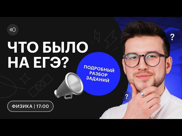 Что было на ЕГЭ по ФИЗИКЕ? | Разбор заданий | ЕГЭ 2023 | СОТКА