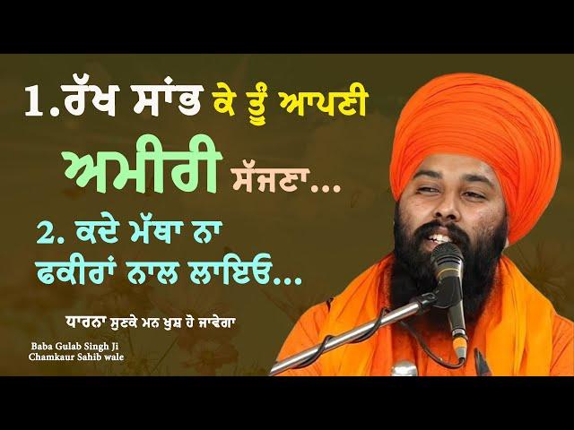 ਰੱਖ ਸਾਂਭ ਕੇ ਤੂੰ ਆਪਣੀ ਅਮੀਰੀ....|| Baba Gulab Singh ji Chamkaur Sahib wale || Dharna || Katha Vichar