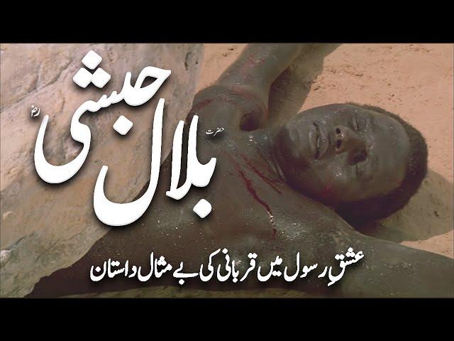 Hazrat Bilal Habshi ka waqia | Life of Hazrat Bilal | Bilal ki Aakhri azan | Awais Voice