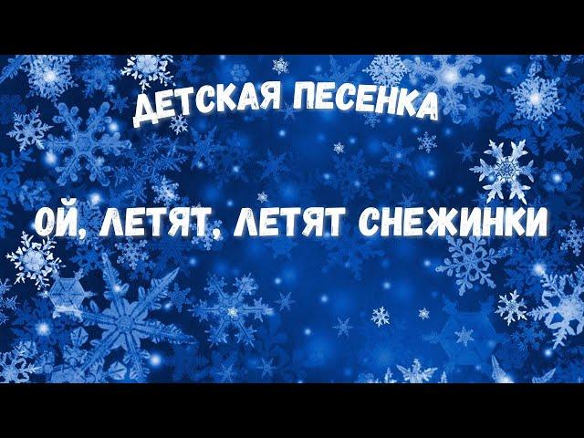 Ой, летят, летят снежинки. Детская новогодняя песенка.