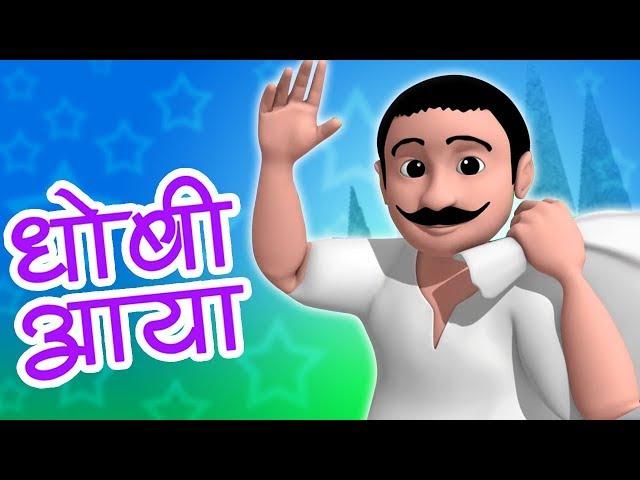 Dhobi Aaya Dhobi Aaya | Hindi Rhyme | धोबी आया धोबी आया | Balgeet In Hindi | Hindi Nursery Rhymes