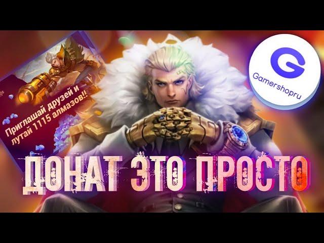 1115 АЛМАЗОВ В ПОДАРОК | ДОНАТ ЭТО ПРОСТО | MOBILE LEGENDS | МОБАЙЛ ЛЕГЕНДС | МЛББ | MLBB