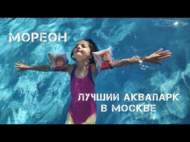 Самый большой аквапарк в Москве - Мореон.