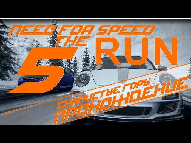 Need For Speed - The RUN / 5 Этап [ Скалистые Горы ]