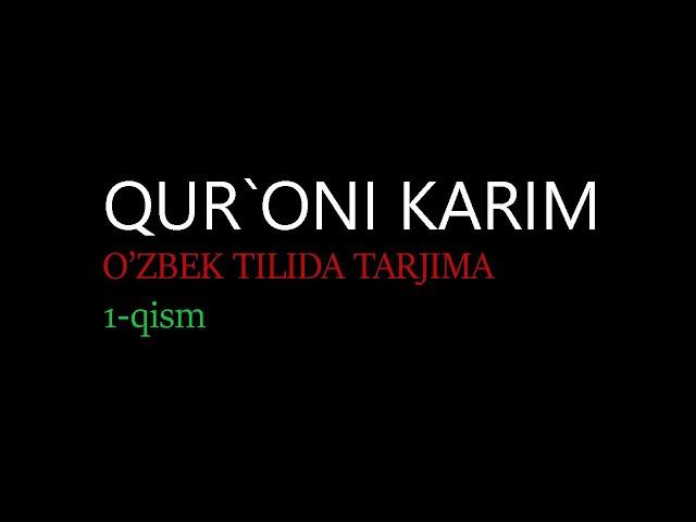 QUR`ONI KARIM O'ZBEKCHA TARJIMA | 1-QISM |