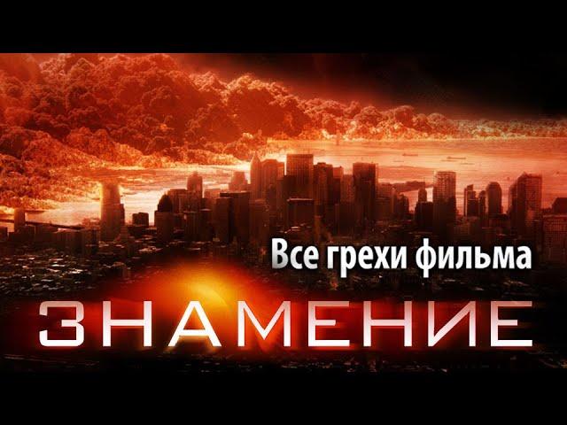 Все грехи фильма "Знамение"