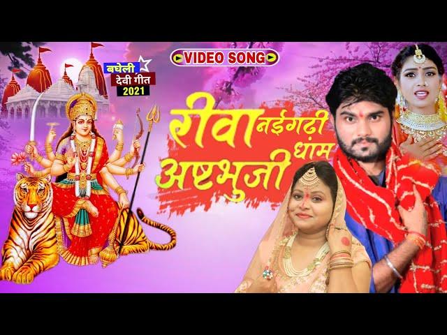 रीवा नईगढ़ी अष्टभुजी धाम _ Bagheli Devi Geet |अष्टभुजी धाम   | Deepak Pandey Bagheli & Bharti Nishad