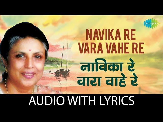 Navika Re Vara Vahe Re with lyrics | नाविक रे  वारा  वाहे रे  |  Suman Kalyanpur
