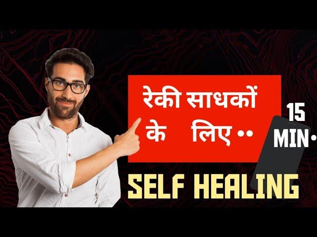 रेकी साधकों के लिए दैनिक स्वयं उपचार. Daily self healing Audio