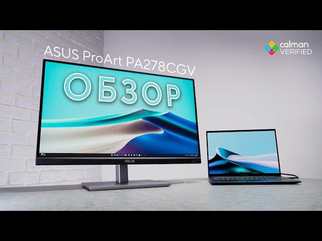 Монитор для безграничного творчества | Обзор ASUS ProArt PA278CGV 