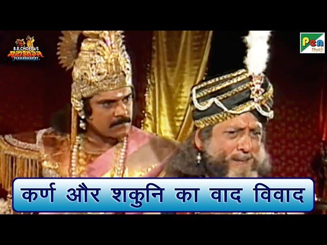 कर्ण और शकुनि का वाद विवाद | Mahabharat (महाभारत) Best Scene | B R Chopra | Pen Bhakti