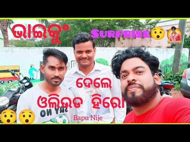 Bhai Nku Dele Surprise || Ollywood hero || Odia Blogs || Bapu Nije