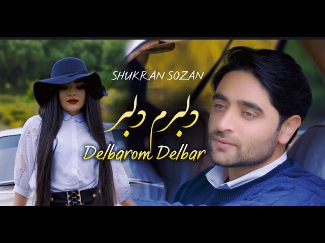 Delbarom Delbar | Shukran Sozan | Official Video | شکران سوزان |  دلبرم دلبر خانه خرابم کرد | جدید