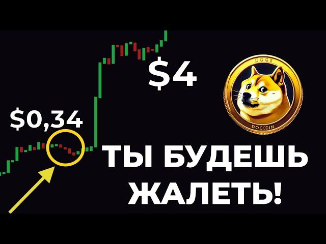  НЕ УПУСТИ собаку Dogecoin второй раз! Появился ВАЖНЫЙ СИГНАЛ по DOGE