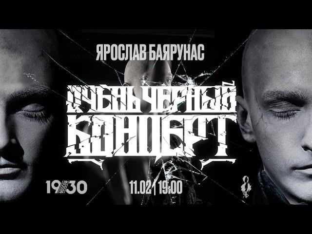 «ОЧЕНЬ ЧЁРНЫЙ КОНЦЕРТ»│Большой сольный концерт Ярослава Баярунаса│11.02.2023